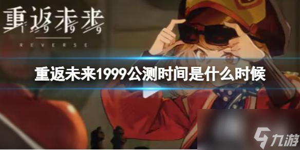 重返未来1999公测时间是什么时候截图