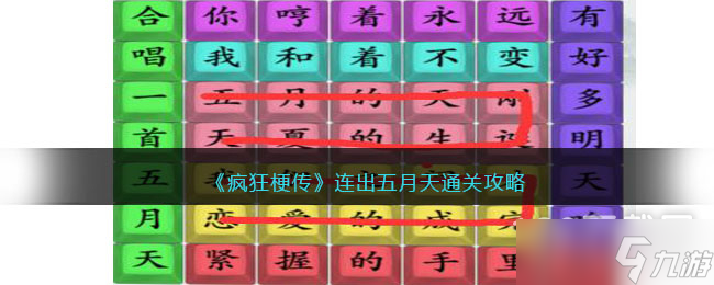 疯狂梗传连出五月天通关攻略