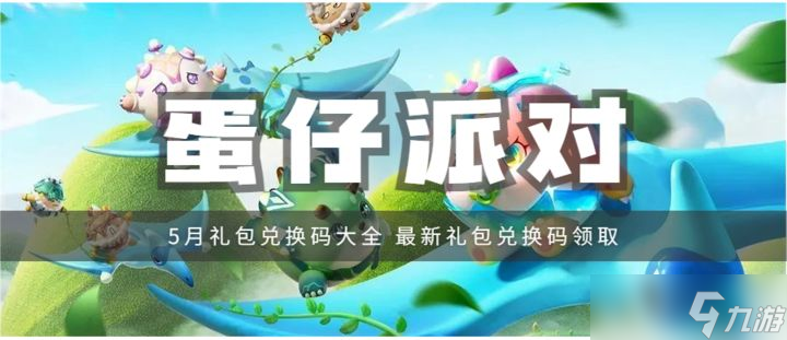 蛋仔派对5月礼包兑换码汇总 蛋仔派对兑换码大全