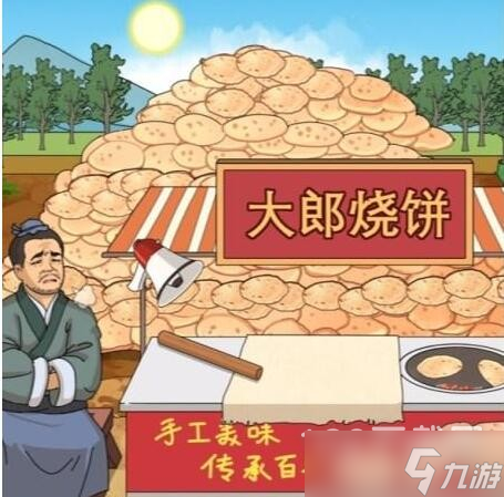 《进击的汉字》大郎烧饼在太阳下山前处理完烧饼通关方法