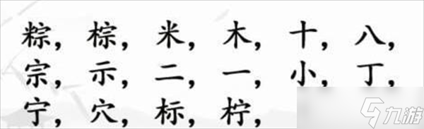 《漢字找茬王》找字粽攻略