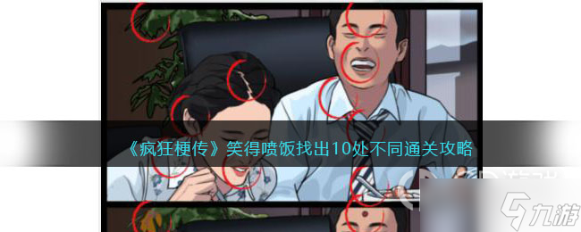 《疯狂梗传》笑得喷饭找出10处不同通关攻略分享