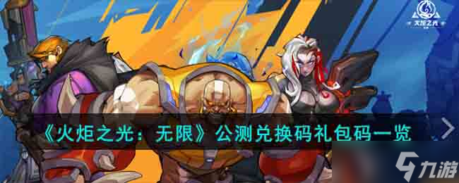 《火炬之光 无限》公测兑换码礼包码一览
