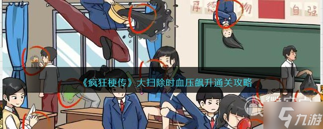疯狂梗传大扫除时血压飙升怎么过