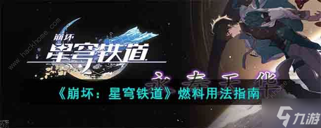 崩坏星穹铁道燃料前面用了怎么办 燃料最佳使用方法