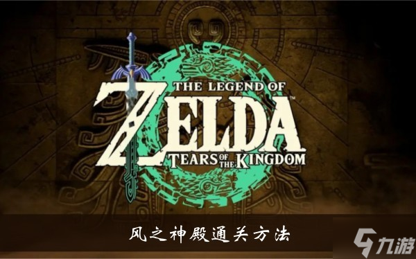 《塞尔达传说王国之泪》风之神殿通关方法