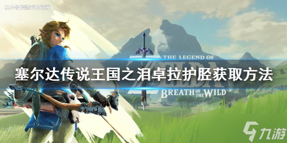 《塞尔达传说王国之泪》卓拉护胫获取方法 卓拉护胫怎么获得?