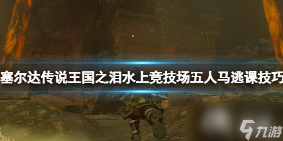《塞尔达传说王国之泪》五人马怎么打？水上竞技场五人马逃课技巧