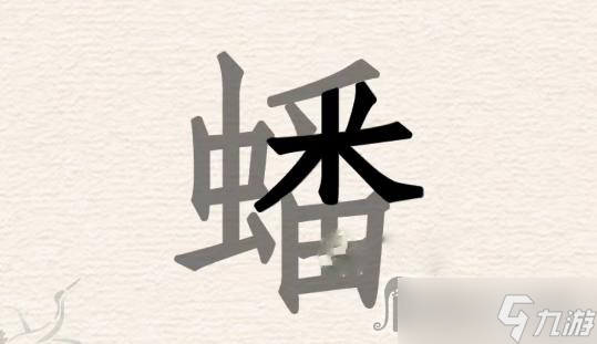 《进击的汉字》蟠找出31个汉字过关攻略分享