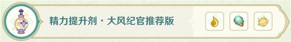 《原神》熠金妙剂全16种药剂制作配方介绍