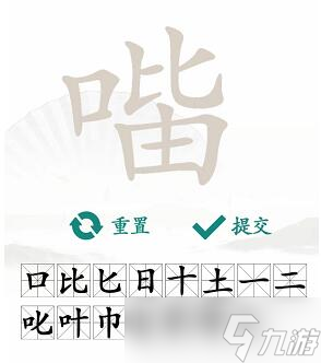 《汉字找茬王》口比由找出15个常见字