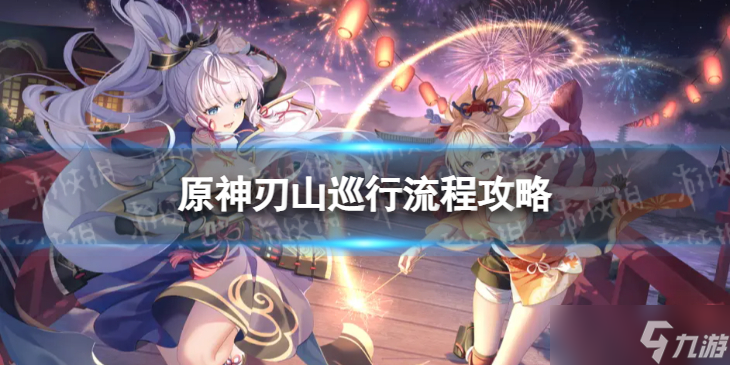 原神刃山巡行怎么过