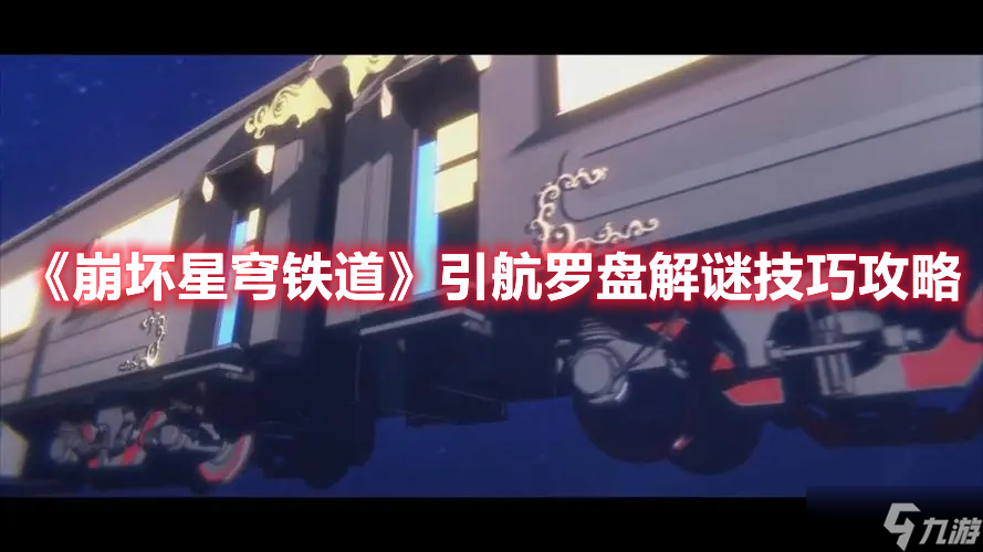 《崩坏星穹铁道》引航罗盘解谜技巧攻略