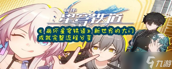 《崩坏星穹铁道》新世界的大门成就完整流程分享