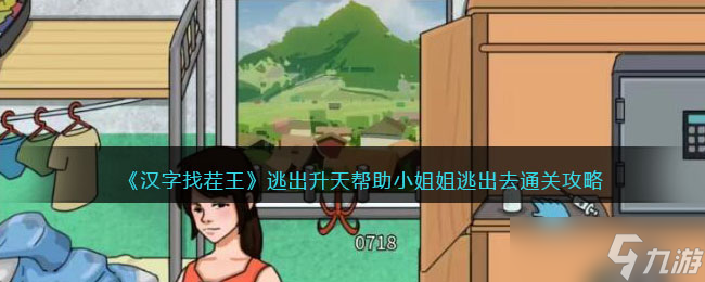 《进击的汉字》逃出升天帮助小姐姐逃出去通关攻略