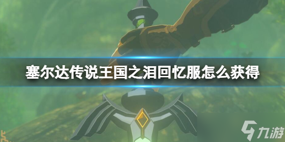 《塞尔达传说王国之泪》回忆服怎么获得？暗黑套装在哪获得？