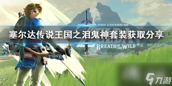 《塞尔达传说王国之泪》鬼神套装获取分享 鬼神套怎么获得？