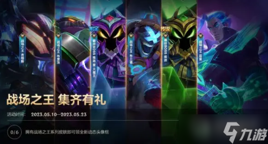 LOL手游战场之王集齐有礼活动方法