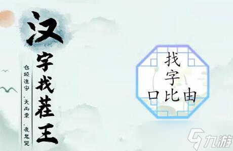 《汉字找茬王》口比由找出15个常见字