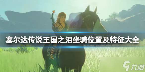 《塞尔达传说王国之泪》坐骑有哪些？坐骑位置及特征大全