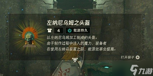 《塞尔达传说王国之泪》左纳尼乌姆之头盔获取方法