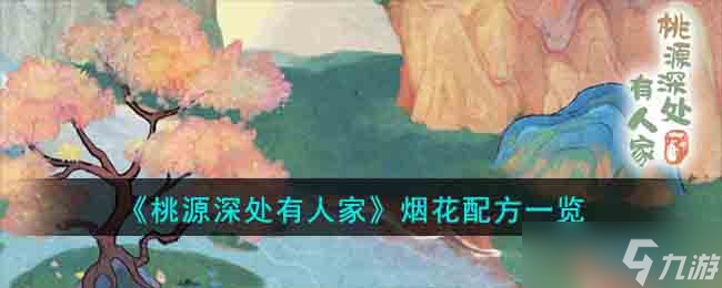 《桃源深處有人家》煙花配方一覽