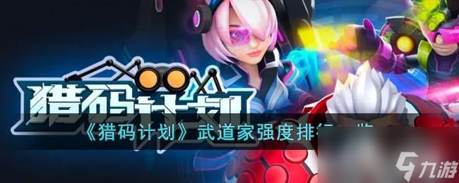 《猎码计划》武道家强度排行一览