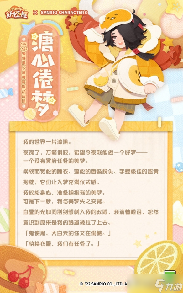 《陰陽師妖怪屋》新衣服來啦 戴上蛋黃哥眼罩 陷入香甜睡夢(mèng)中吧