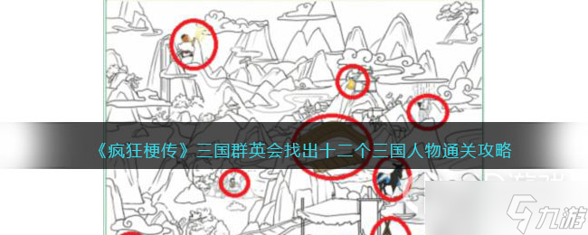 《疯狂梗传》三国群英会找出十二个三国人物通关方法