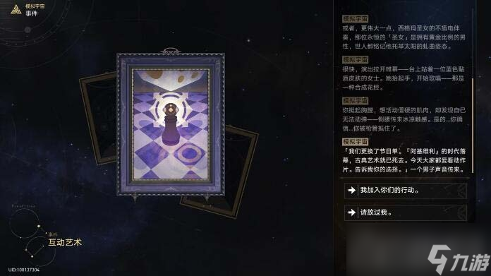 《崩坏：星穹铁道》互动艺术事件选择攻略
