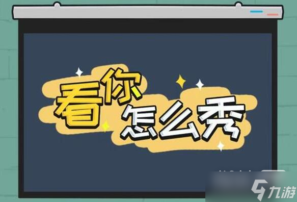 《看你怎么秀》读心术通关攻略分享