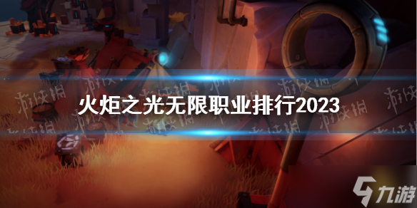 《火炬之光无限》职业排行2023 最强职业排名