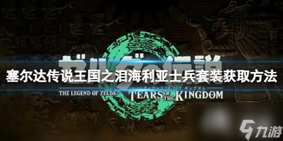 《塞尔达传说王国之泪》海利亚士兵套装在哪？海利亚士兵套装获取方法