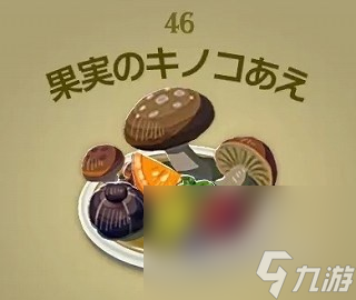 《塞尔达传说王国之泪》料理图鉴及烹饪材料汇总