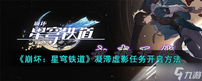 崩坏星穹铁道凝滞虚影任务开启方法攻略