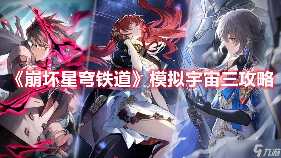 《崩坏星穹铁道》模拟宇宙三攻略