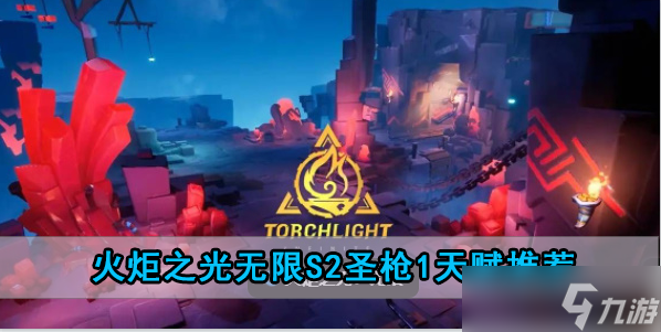 火炬之光无限s2圣枪1天赋推荐