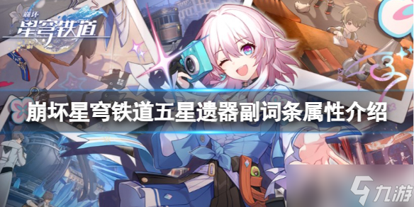 《崩坏星穹铁道》五星遗器选哪个 五星遗器副词条属性介绍