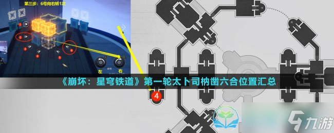 《崩坏星穹铁道》第一轮太卜司枘凿六合解密策略