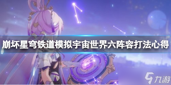 《崩坏星穹铁道》世界六怎么过关 模拟宇宙世界六阵容打法心得