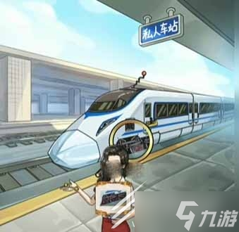 《沙雕日记》私人火车通关攻略介绍