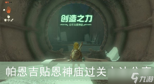 《塞尔达传说王国之泪》帕恩吉贴恩神庙过关方法分享
