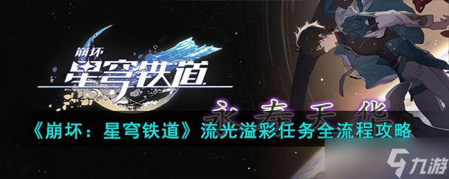 《崩坏星穹铁道》流光溢彩任务全流程攻略