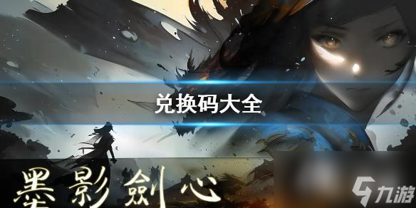 墨影剑心兑换码大全