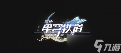 崩坏星穹铁道有哪些战斗小技巧 战斗技巧分享