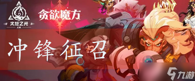 火炬之光无限冲锋征召特性