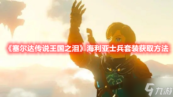 《塞尔达传说王国之泪》海利亚士兵套装获取方法