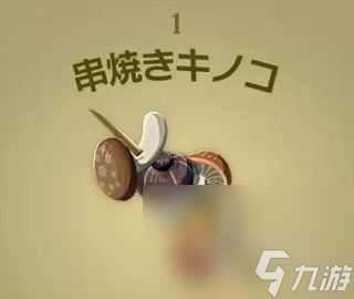 《塞尔达传说王国之泪》料理图鉴及烹饪材料汇总
