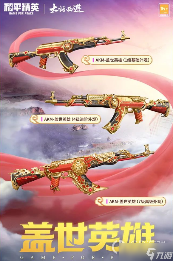 和平精英akm盖世英雄获得方式
