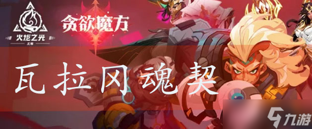 火炬之光无限圣遗物瓦拉冈魂契介绍